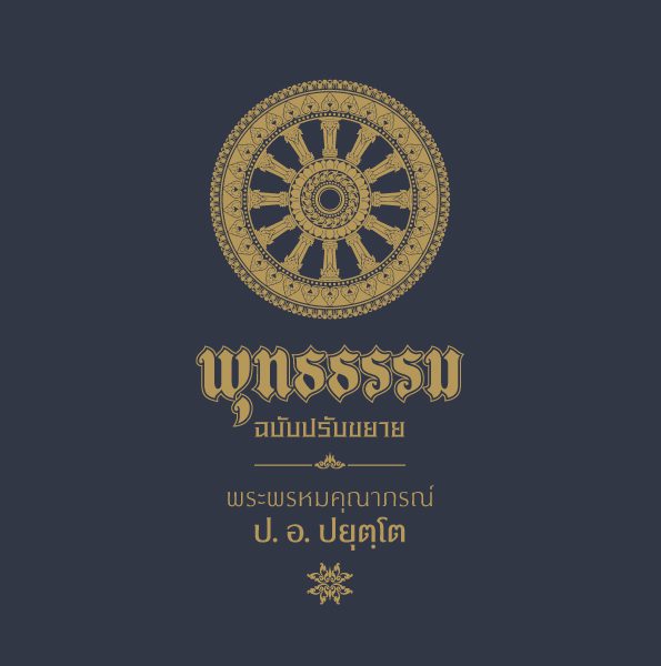 แอพพลิเคชั่นหนังสือพุทธธรรมฉบับดิจิตอล