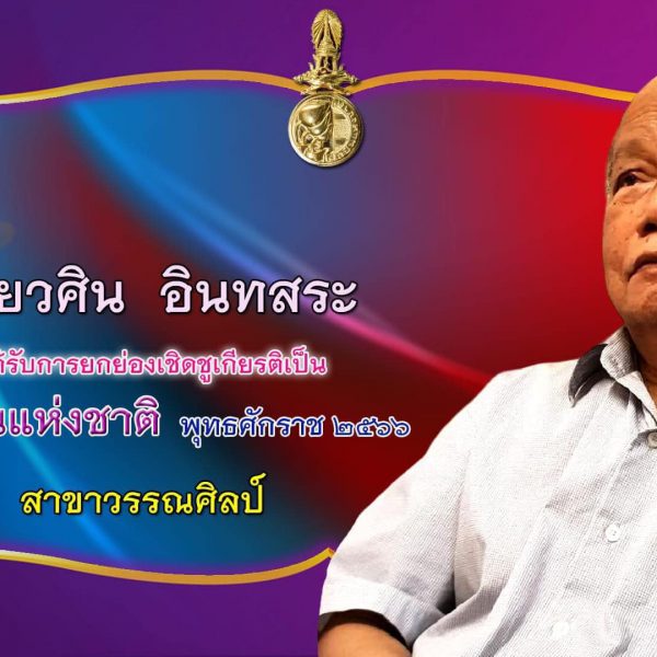 กวช.แถลงผลการคัดเลือกศิลปินแห่งชาติ พุทธศักราช ๒๕๖๖ การยกย่องเชิดชูเกียรติ อ.วศิน อินทสระ เป็นศิลปิน…