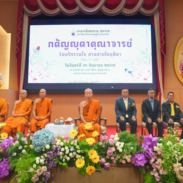 กตัญญุตาคุณาจารย์ : ร้อยรักรวมใจ สานสายใยมุทิตา” มหาวิทยาลัยมหามกุฏราชวิทยาลัย จัดงานวันเกษียณ…