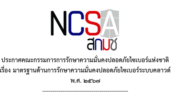 ประชาสัมพันธ์เสริมสร้างการรับรู้ (ร่าง) มาตรฐานด้านความมั่นคงปลอดภัยไซเบอร์ ระบบคลาวด์เพื่อเตรียมควา…