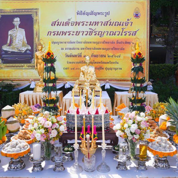 มมร จัดพิธีอัญเชิญ “พระมงคลนิมิตร” และพระรูป “สมเด็จพระมหาสมณเจ้า กรมพระยาวชิรญาณว…