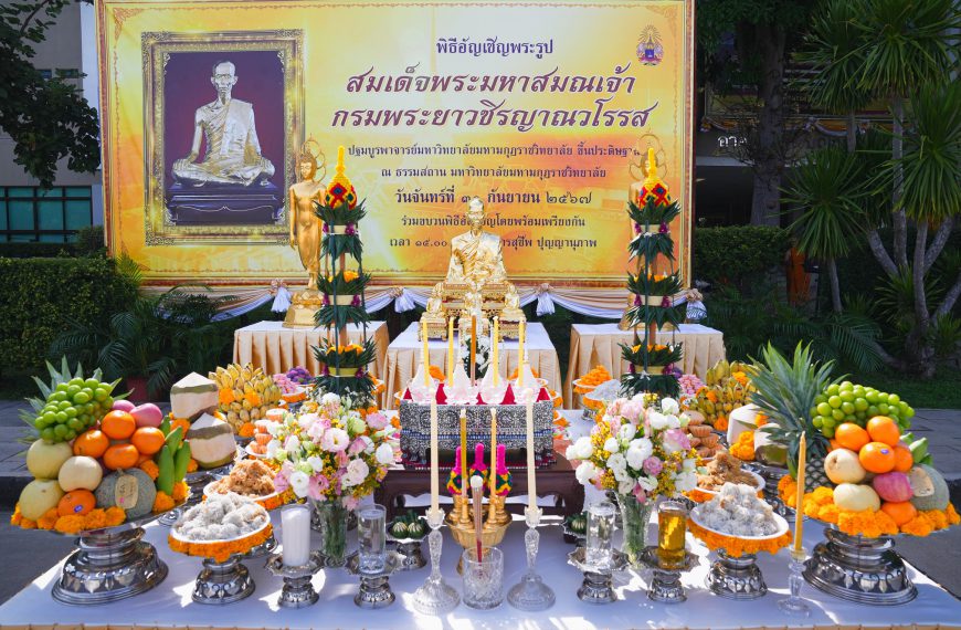 มมร จัดพิธีอัญเชิญ “พระม…