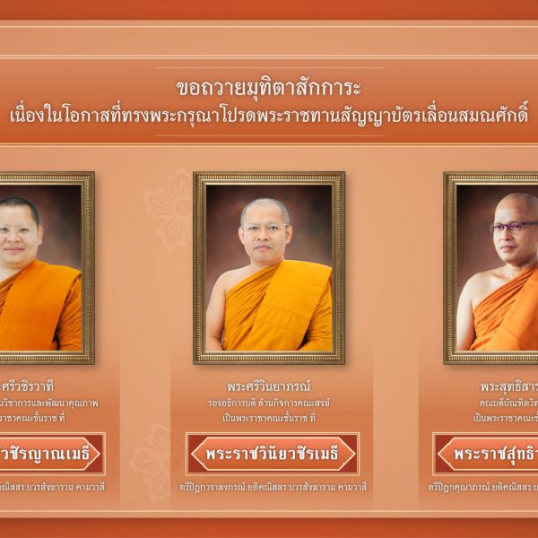 ขอถวายมุทิตาสักการะในโอกาสที่ พระบาทสมเด็จพระเจ้าอยู่หัว ทรงพระกรุณาโปรดพระราชทานสัญญาบัตรเลื่อนและต…