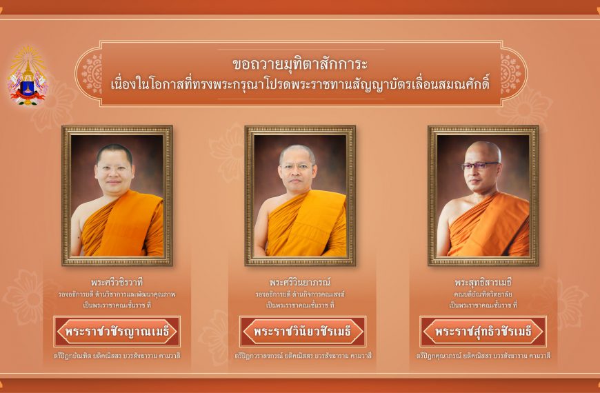ขอถวายมุทิตาสักการะในโอกาสที่ …