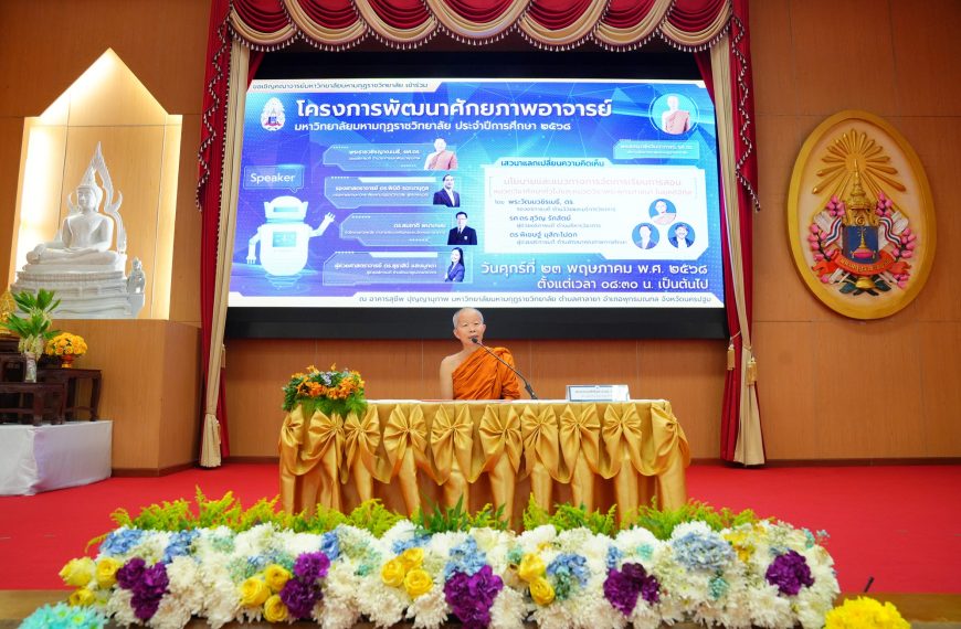 มมร จัดโครงการพัฒนาศักยภาพอาจา…