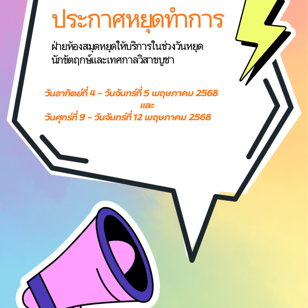 ประกาศหยุดทำการฝ่ายห้องสมุด