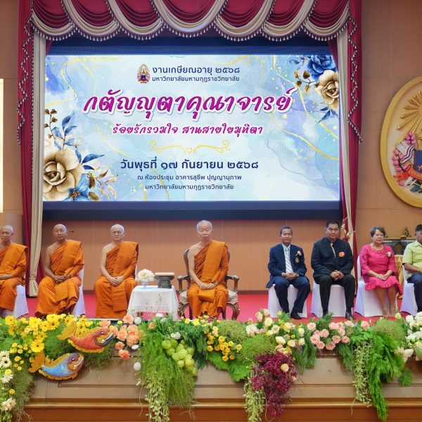 มมร จัดงานวันเกษียณอายุการทำงาน ประจำปี ๒๕๖๘ กตัญญุตาคุณาจารย์ : ร้อยรักรวมใจ สานสายใยมุทิตา”