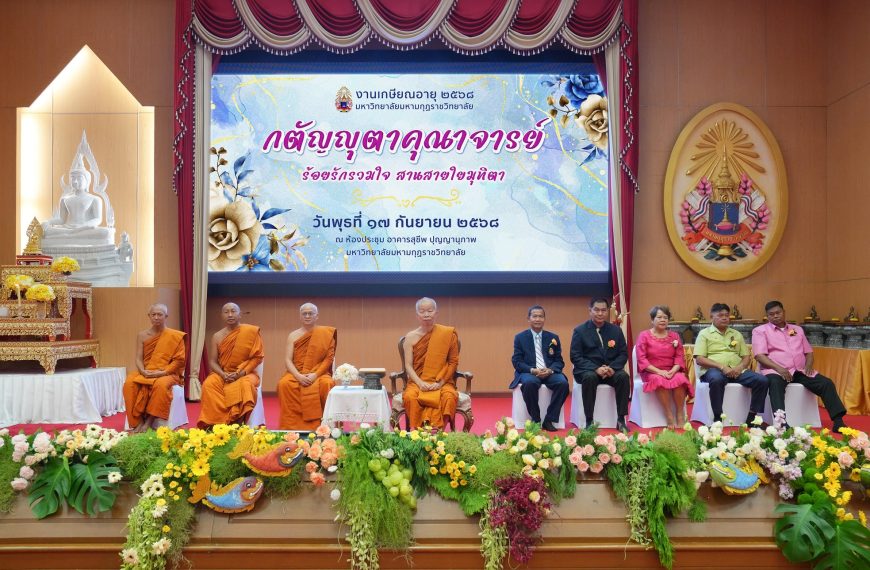 มมร จัดงานวันเกษียณอายุการทำงา…