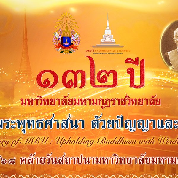 ๑๓๒ ปี แห่งการสถาปนามหาวิทยาลัยมหามกุฏราชวิทยาลัย