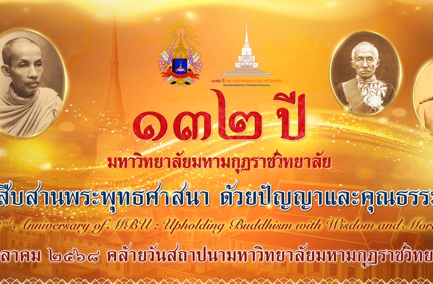 ๑๓๒ ปี แห่งการสถาปนามหาวิทยาลั…