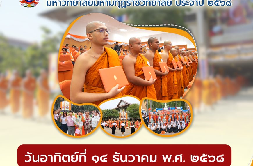 พิธีประทานปริญญาบัตร ๒๕๖๘