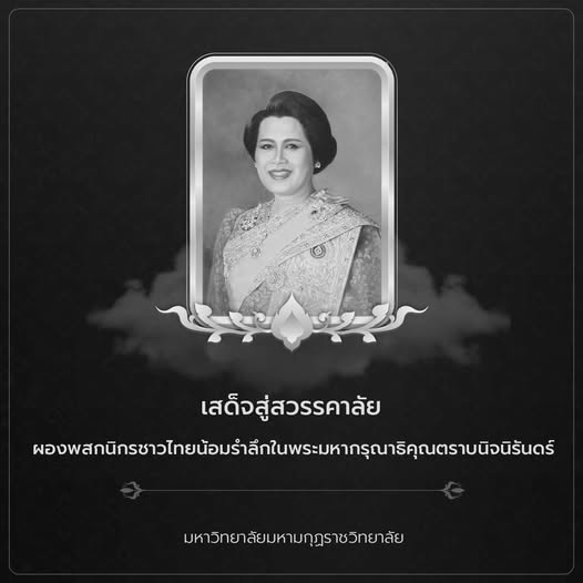 เสด็จสู่สวรรคาลัย ผองพสกนิกรชาวไทยน้อมรำลึกในพระมหากรุณาธิคุณตราบนิจนิรันดร์ มหาวิทยาลัยมหามกุฏราชวิ…