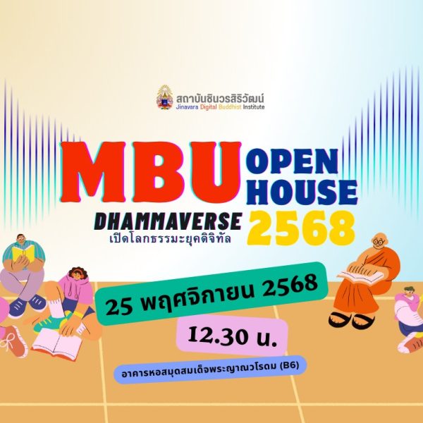 สถาบันชินวรสิริวัฒน์เตรียมความพร้อมงาน “Dhammaverse เปิดโลกธรรมะยุคดิจิทัล” ใน MBU Open House 2568