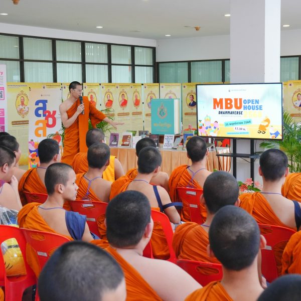 มมร. จัด MBU Open House 2568 ฉลอง 132 ปี สืบสานพระพุทธศาสนาด้วยปัญญาและคุณธรรม