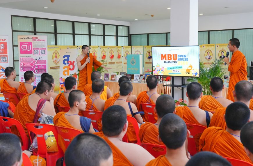 มมร. จัด MBU Open House 2568 ฉ…